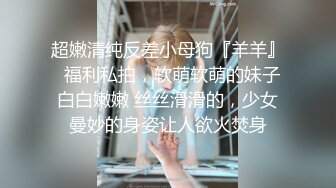 极品稀缺??最新《疯狂抖音》外篇之《抖音擦边8》各种闪现走光刷边 走私会议房给男友口爱 这期超精彩