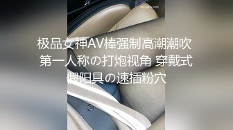 极品女神AV棒强制高潮潮吹 第一人称の打炮视角 穿戴式假阳具の速插粉穴