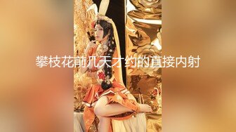 剃完逼毛之后这骚母狗迫不及待套老公鸡巴