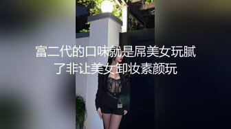 ★☆福利分享☆★❤️美人胚反差婊❤️外表甜美极品美女 纯欲的外表与放荡的淫叫 形成剧烈反差 美乳嫩穴视觉感超强 (2)