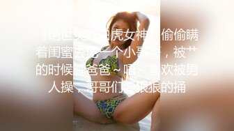 STP25435 【极品??全露无遮】纯爱系美女『伊芙碟 』金属手铐の逃脱失败 全身紧绑 口球の口水收集 全露全无遮