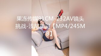 果冻传媒91CM-232AV镜头挑战-浅尾美羽【MP4/245MB】