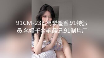 91CM-233.高梨遥香.91特派员.名媛千金艳遇记.91制片厂