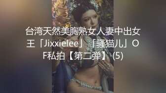 台湾天然美胸熟女人妻中出女王「Jixxielee」「骚猫儿」OF私拍【第二弹】 (5)