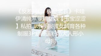 《反差网红✿极品调教》卡哇伊清纯系萝莉女奴【玉宝涩涩】私拍，水手服彼女飼育各种制服3P紫薇逼粉奶大人形小母狗