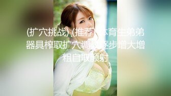 【新片速遞】&nbsp;&nbsp;小情侣出租屋里面直播赚钱，和娇小小女友啪啪大战白虎花样超多，道具插穴自慰[1709M/MP4/01:33:33]