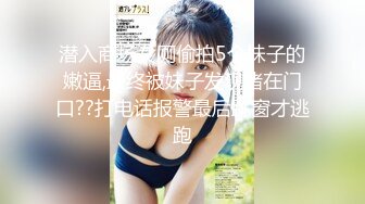 潜入商场女厕偷拍5个妹子的嫩逼,最终被妹子发现堵在门口??打电话报警最后跳窗才逃跑