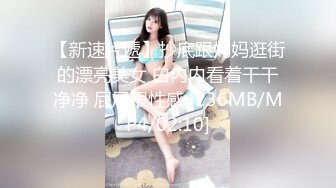 【新速片遞】抄底跟妈妈逛街的漂亮美女 白内内看着干干净净 屁屁很性感 [236MB/MP4/02:10]