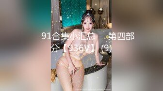 ❤️91合集小汇总❤️第四部分【936V】 (9)