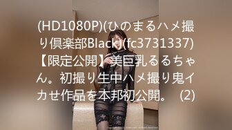 (HD1080P)(ひのまるハメ撮り倶楽部Black)(fc3731337)【限定公開】美巨乳るるちゃん。初撮り生中ハメ撮り鬼イカせ作品を本邦初公開。  (2)