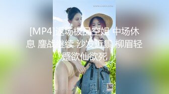 《最新流出秘顶级绿帽》推特高颜模特身材气质网红女神【小小肥羊】，绿帽老公开发娇妻勾引前男友卖淫3P蜂腰蜜桃臀 (12)