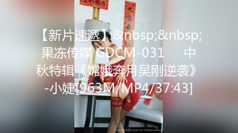 【新片速遞】&nbsp;&nbsp;果冻传媒 GDCM-031❤️中秋特辑《嫦娥奔月吴刚逆袭》-小婕[963M/MP4/37:43]