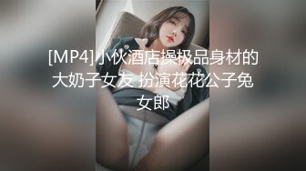 [MP4]小伙酒店操极品身材的大奶子女友 扮演花花公子兔女郎