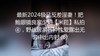 最新2024极品反差淫妻！肥鲍眼镜良家少妇【米菈】私拍④，野战居家各种性爱露出无套中出内射 (6)