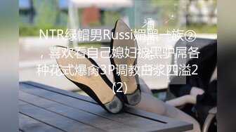 NTR绿帽男Russi媚黑一族②，喜欢看自己媳妇被黑驴屌各种花式爆肏3P调教白浆四溢2 (2)