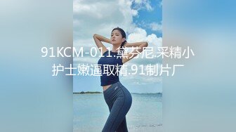 91KCM-011.黛芬尼.采精小护士嫩逼取精.91制片厂