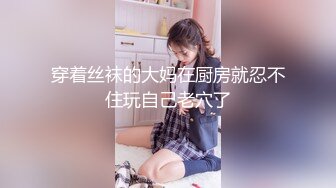 【新片速遞】 ❥❥美女老外喜欢用中国筷子，不过这筷子用的地方。。◕V◕【117MB/MP4/37:38】