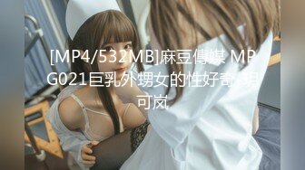 [MP4/532MB]麻豆傳媒 MPG021巨乳外甥女的性好奇-玥可岚