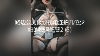 路边公厕极致视角连拍几位少妇的嫩逼肥臀2 (3)