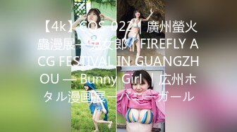 【4k】COS-022｜廣州螢火蟲漫展—兔女郎｜FIREFLY ACG FESTIVAL IN GUANGZHOU — Bunny Girl ｜広州ホタル漫画展ーバニーガール