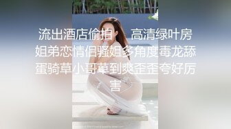 一大早强上嫂子❤️差点被在楼下帮忙的哥哥发现 有惊无险