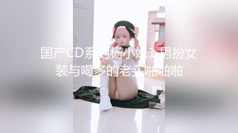 【新片速遞】&nbsp;&nbsp;黑丝伪娘 你的反差婊教师妈妈又在像个丧志母狗一样紫薇 屁穴和前列腺被捅的好爽 废物鸡鸡憋的难受死了刚开锁就被插硬了[240MB/MP4/06:35]