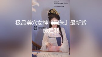 顶级170CM高挑模特儿 大长腿骚货小母狗反差婊，完美身材比例，最顶级蜜臀，男主人把屁股拍红了再后入白虎粉逼，双穴交换进入