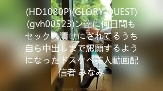 (HD1080P)(GLORY QUEST)(gvh00523)ン達に何日間もセックス漬けにされてるうち自ら中出しまで懇願するようになったドスケベ美人動画配信者 みなみ