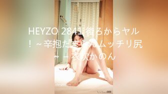 HEYZO 2841 後ろからヤル！～辛抱たまらんムッチリ尻～ – 衣吹かのん