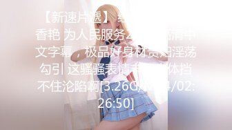 [MP4]STP27966 御姐范大奶头眼镜妹！性感露奶情趣装！18CM假屌深喉到底，大肥臀地上骑坐，搞得骚逼好湿 VIP0600