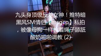 九头身顶级反差女神！推特暗黑风SM情侣【msgcp】私拍，被像母狗一样拎着绳子舔舐酸奶啪啪调教 (2)