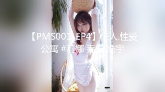 【PMS001-EP4】仨人.性爱公寓 #莉娜 乔安 浩宇