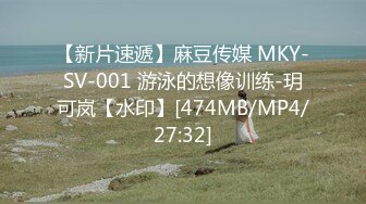 【新片速遞】麻豆传媒 MKY-SV-001 游泳的想像训练-玥可岚【水印】[474MB/MP4/27:32]