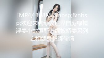 [MP4/ 348M]&nbsp;&nbsp;欢迎来到绿奴世界自剪绿帽淫妻小故事甄选绿奴娇妻系列之和健身教练偷情