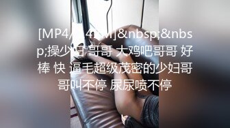 [MP4/ 4.31G] 小骚逼露脸洗干净了伺候小哥哥诱惑狼友，舔鸡巴的样子好骚吸蛋蛋，深喉抽插