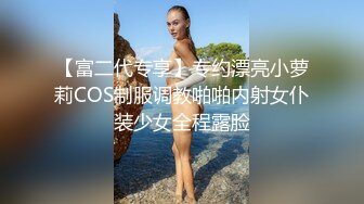 《极品反差?女大生》04年身材苗条小姐姐【胡椒仔】露脸高价定制，各种COSER粗大道具紫薇，新娘子妆扮脸逼同框坐插