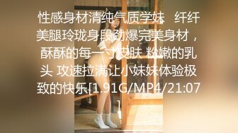 性感身材清纯气质学妹✿纤纤美腿玲珑身段劲爆完美身材，酥酥的每一寸皮肤 粉嫩的乳头 攻速拉满让小妹妹体验极致的快乐[1.91G/MP4/21:07]