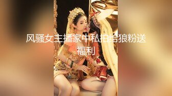 风骚女主播家中私拍给狼粉送福利