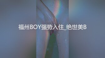 福州BOY强势入住_绝世美B