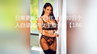 [MP4]母狗女奴训练营【绳精病】系列清纯马尾辫黑丝制服美模捆绑乳夹先用内置振动棒搞再用炮机搞爽到宫缩