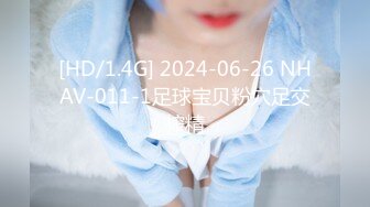 [HD/1.4G] 2024-06-26 NHAV-011-1足球宝贝粉穴足交榨精