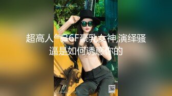 [2DF2] 密码房极品一字马外围女神，肤白貌美人间尤物，沙发激情啪啪劲爆刺激)[MP4/129MB][BT种子]