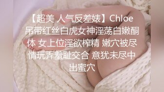 【超美 人气反差婊】Chloe 吊带红丝白虎女神淫荡白嫩酮体 女上位淫欲榨精 嫩穴被尽情玩弄羞耻交合 意犹未尽中出蜜穴