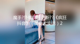 魔手?外购即日更新??《疯狂抖音》（美女大实话）2