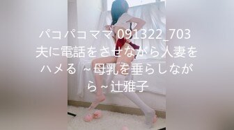 パコパコママ 091322_703 夫に電話をさせながら人妻をハメる ～母乳を垂らしながら～辻雅子