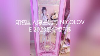 知名国人博主妮可 NICOLOVE 2023最新福利5