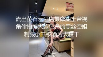 极品身材露出女王，胆子很大，户外露出道具自慰，油亮丝袜勾引啪啪  确实麝牛，玩的就是紧张刺激 (2)