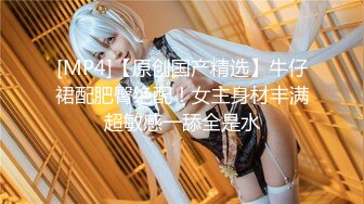 【新片速遞】对白刺激☀️撩妹大神公司肉战反差婊女同事【嘉嘉】雪白美乳翘臀☀️高潮喷水☀️浑身抽搐☀️绝对真实附赠淫荡聊天记录4K原画[1460M/MP4/10:21]