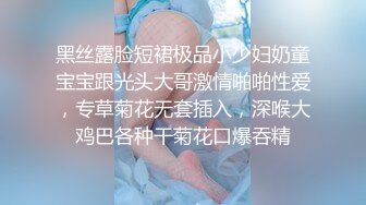 黑丝露脸短裙极品小少妇奶童宝宝跟光头大哥激情啪啪性爱，专草菊花无套插入，深喉大鸡巴各种干菊花口爆吞精