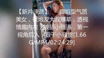 【新片速遞】 ❤❤御姐型气质美女，被炮友大叔爆草，透视情趣内衣，被舔小骚逼，第一视角后入，狠干小骚货[1.66G/MP4/02:24:29]